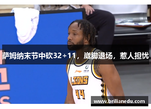 萨姆纳末节中砍32+11，崴脚退场，惹人担忧
