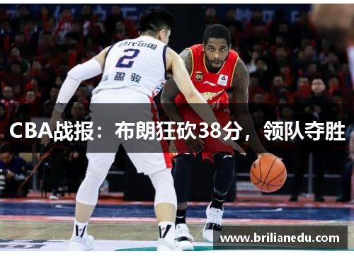 CBA战报：布朗狂砍38分，领队夺胜