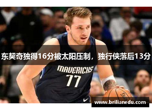 东契奇独得16分被太阳压制，独行侠落后13分