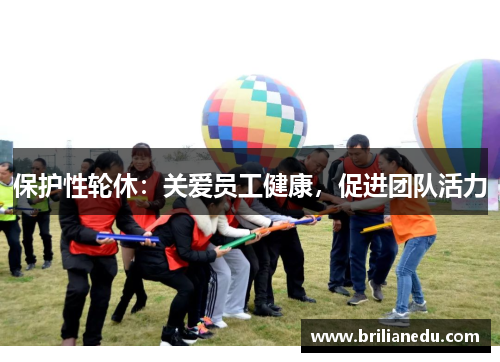 保护性轮休：关爱员工健康，促进团队活力