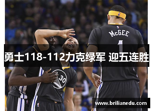 勇士118-112力克绿军 迎五连胜