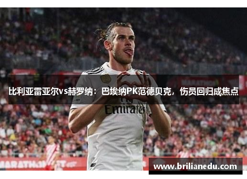比利亚雷亚尔vs赫罗纳:巴埃纳PK范德贝克,伤员回归成焦点